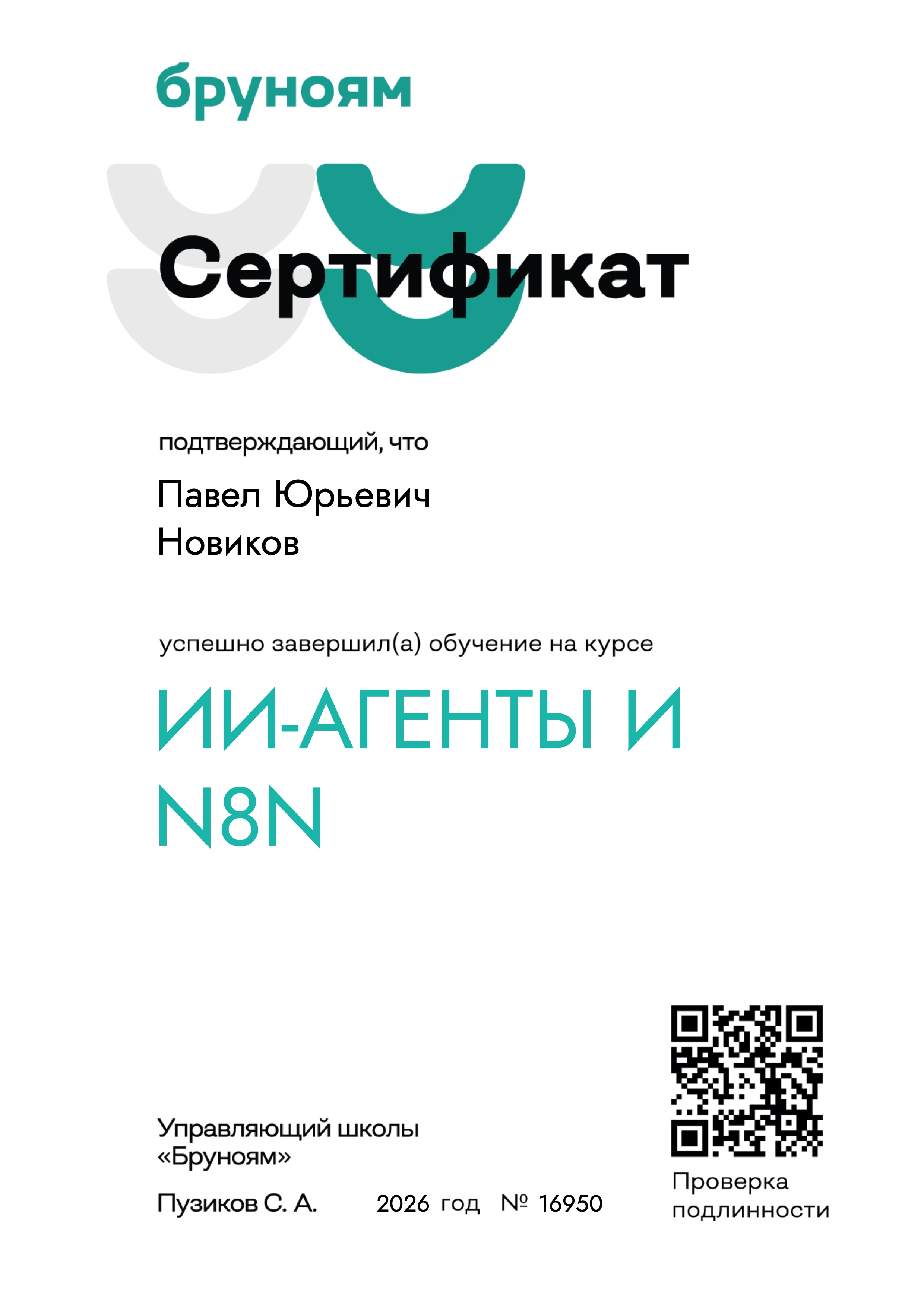 Сертификат: ИИ-агенты и n8n, школа Бруноям, 2026